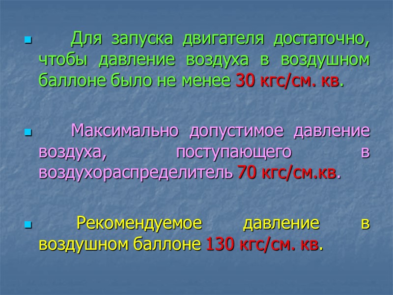 Для запуска двигателя достаточно, чтобы давление воздуха в воздушном баллоне было не менее 30